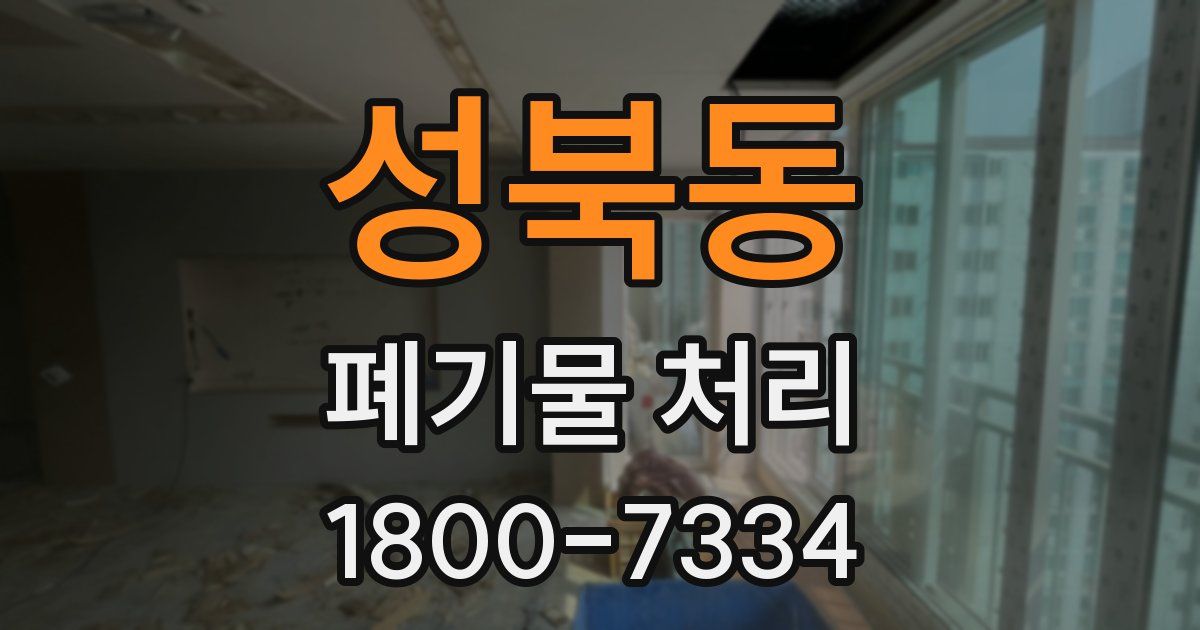성북동 폐기물 처리