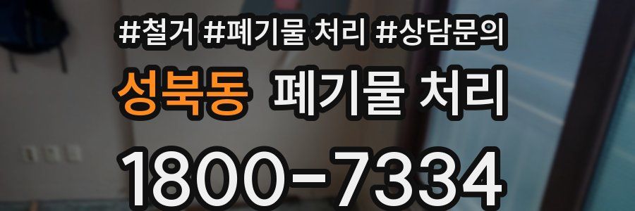 성북동 폐기물 처리