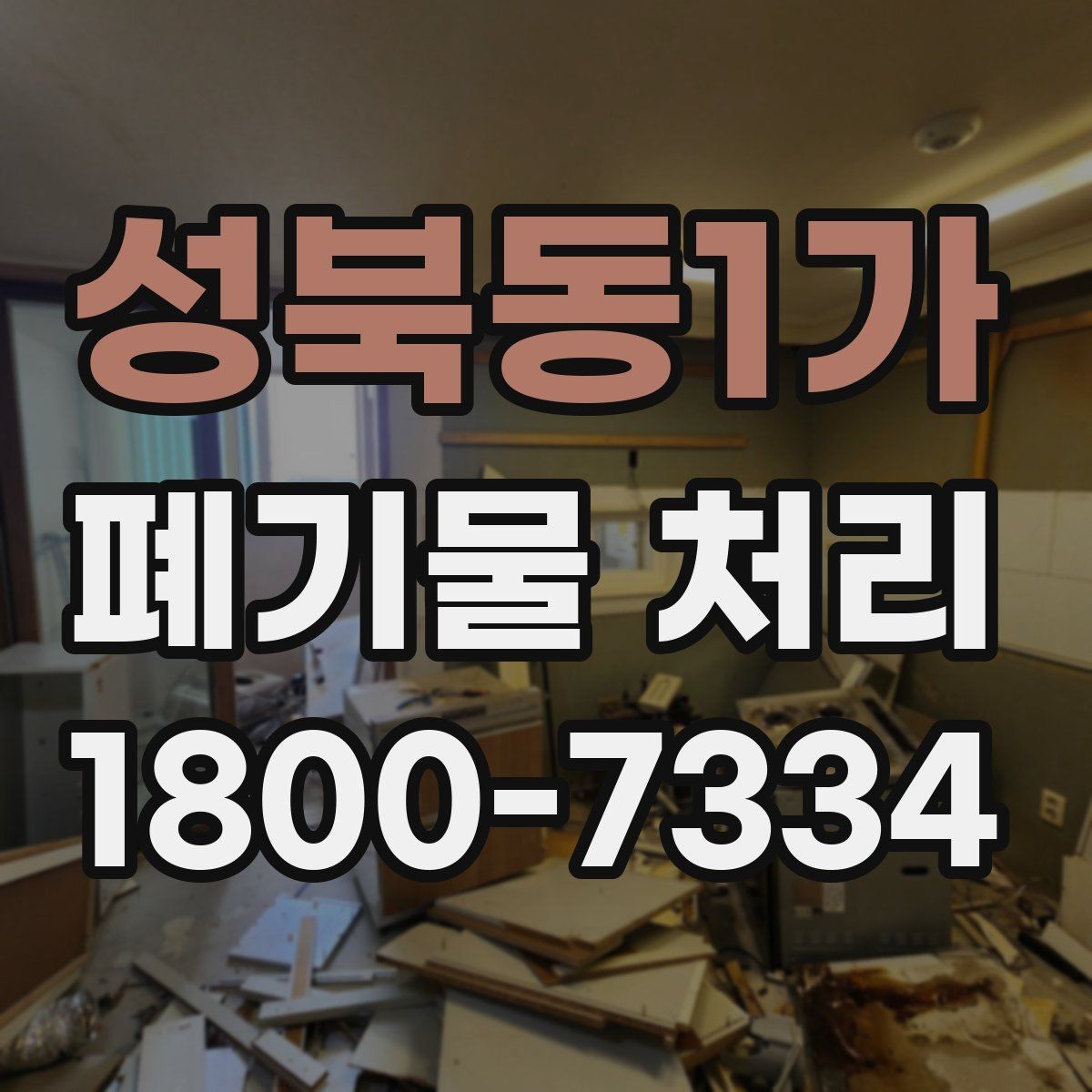 성북동1가 폐기물 처리 현장 방문 전 준비할 사항