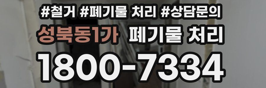 성북동1가 폐기물 처리