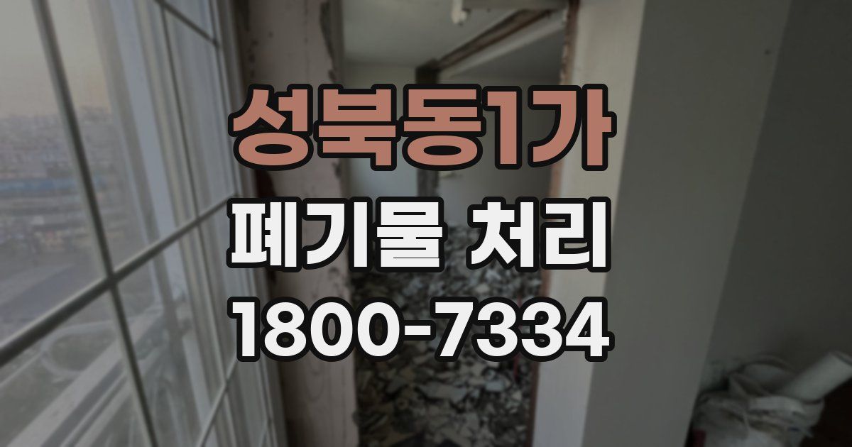 성북동1가 폐기물 처리