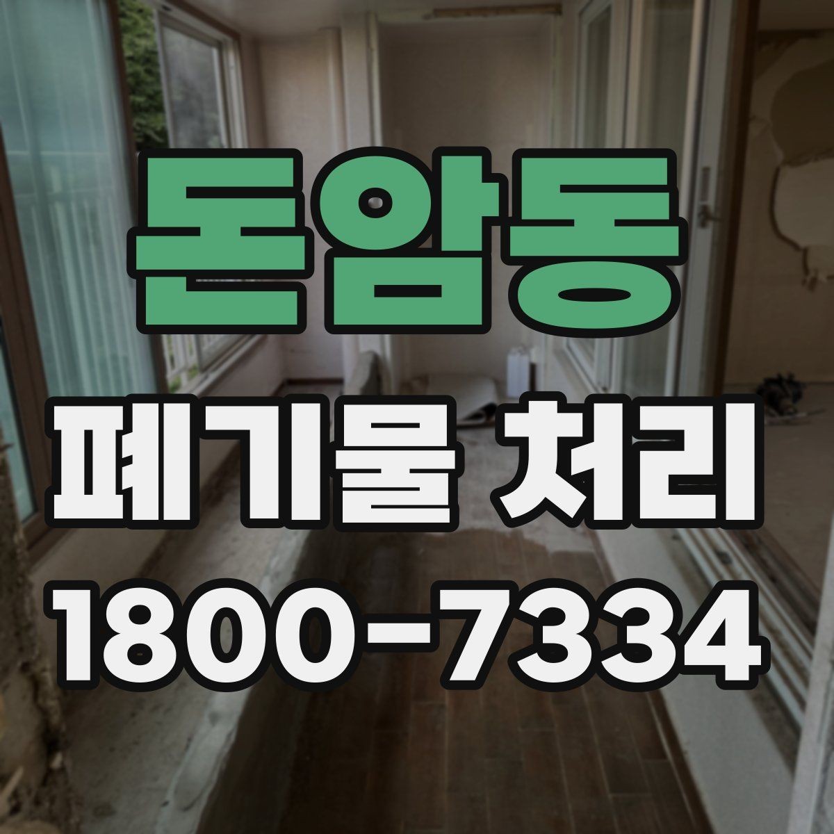 돈암동 폐기물 처리 견적 비교할 때 보는 포인트