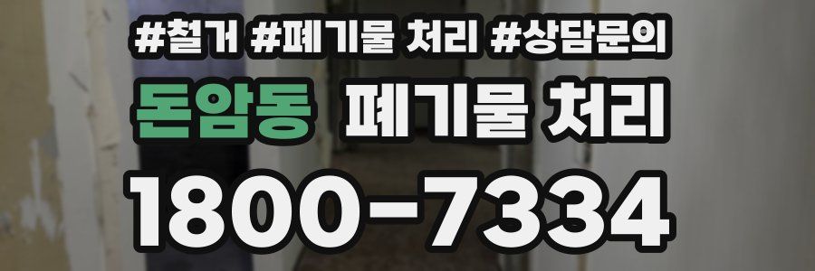 돈암동 폐기물 처리