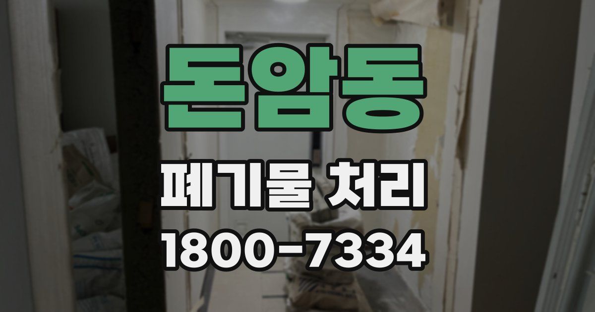돈암동 폐기물 처리