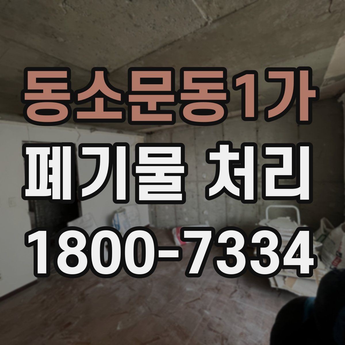 동소문동1가 폐기물 처리 신청 전에 확인할 점