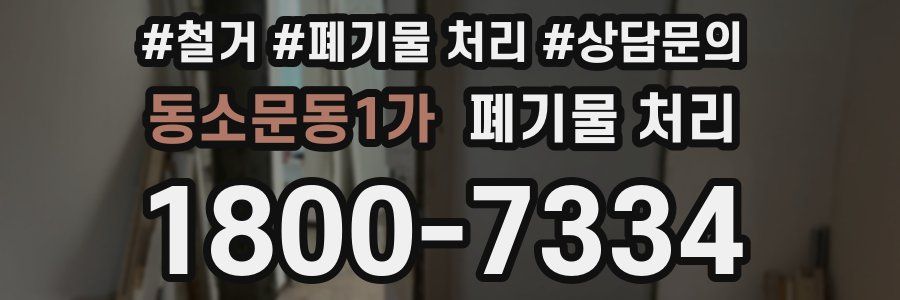 동소문동1가 폐기물 처리