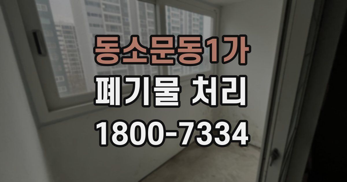 동소문동1가 폐기물 처리