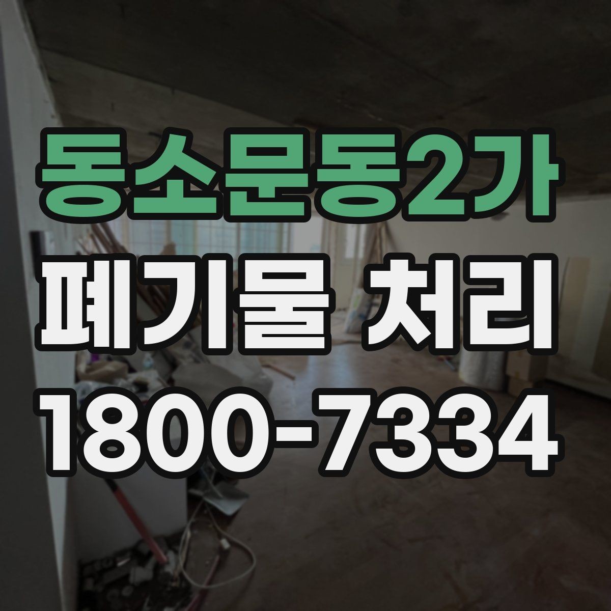 동소문동2가 폐기물 처리 안내를 처음 보는 분을 위한 정리