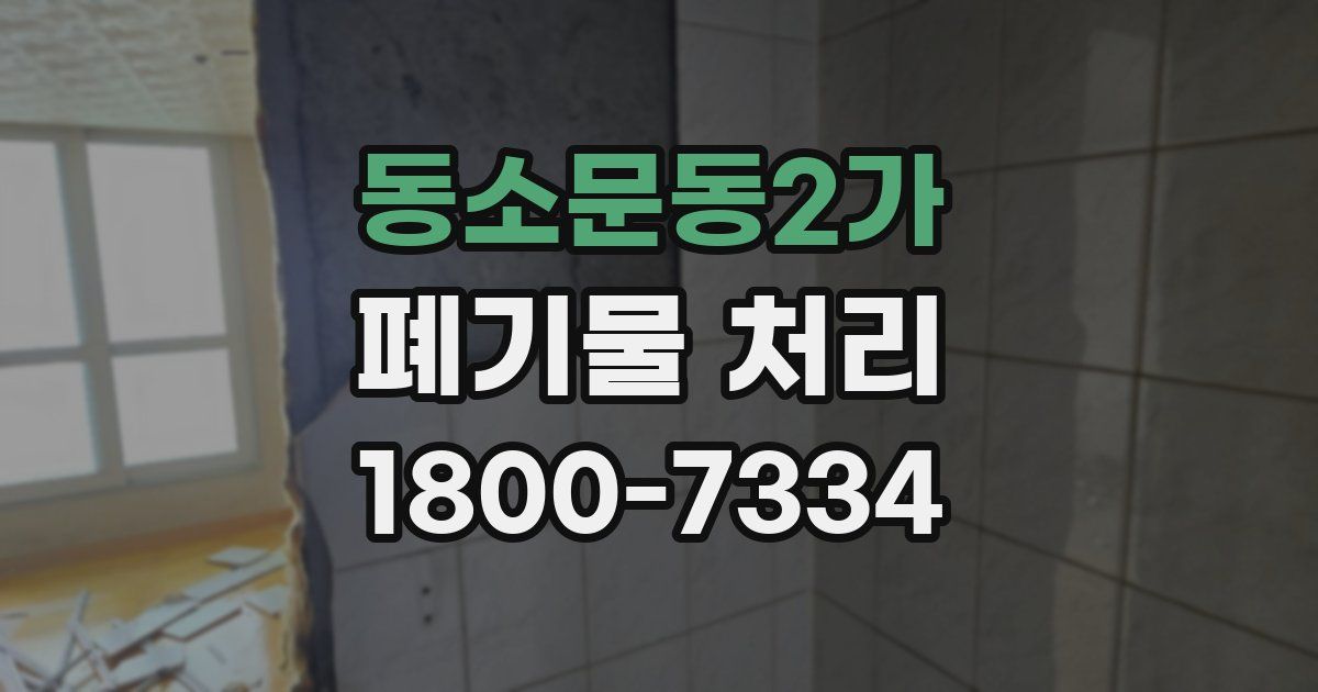동소문동2가 폐기물 처리