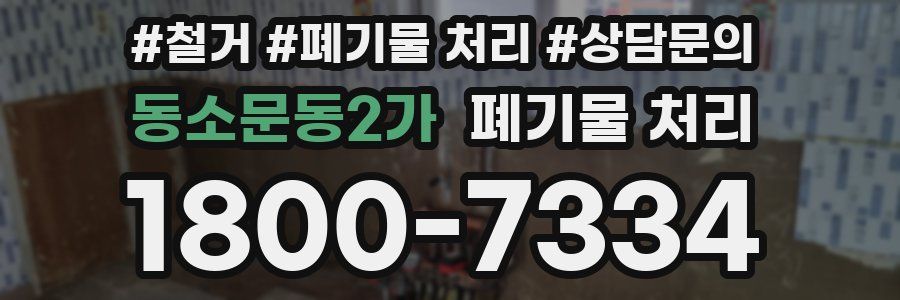 동소문동2가 폐기물 처리