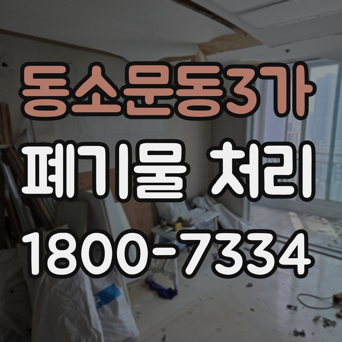 동소문동3가 폐기물 처리 방식별 적용 사례 모음