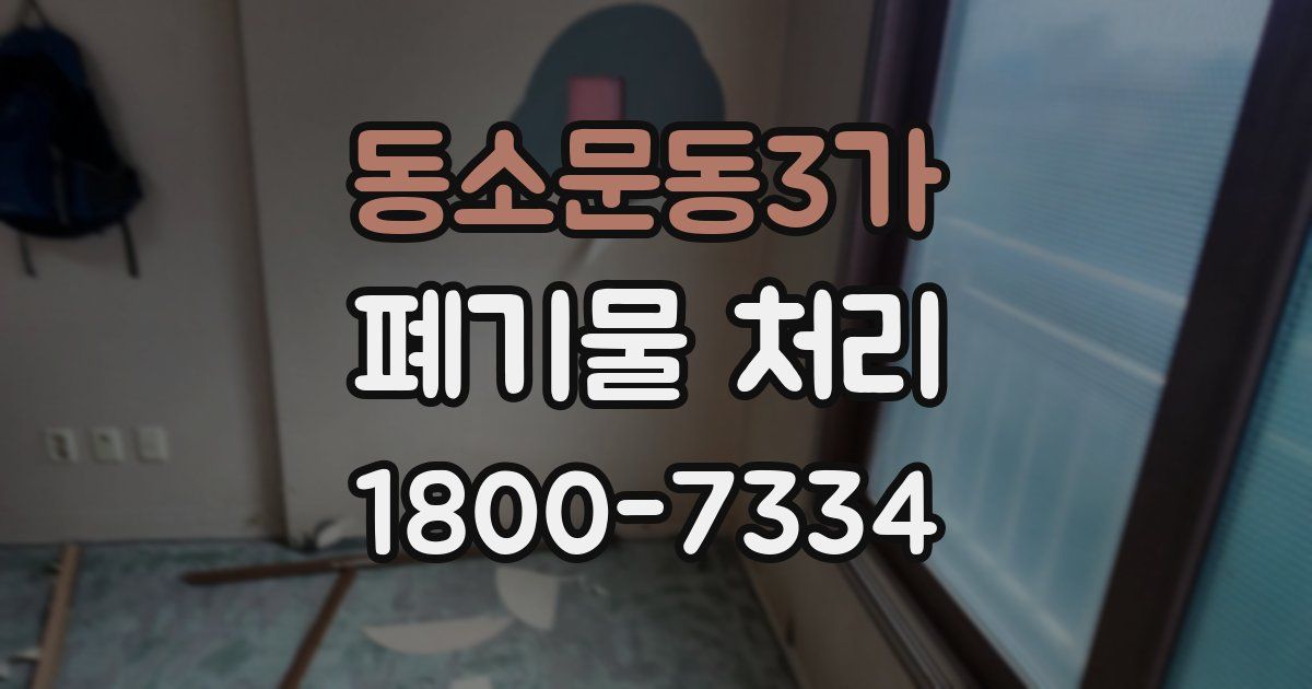 동소문동3가 폐기물 처리