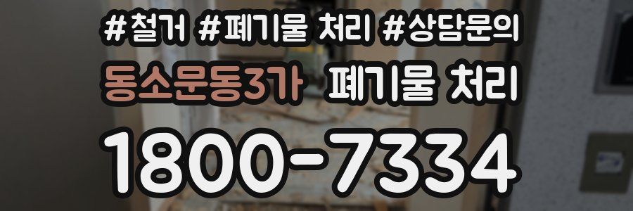 동소문동3가 폐기물 처리