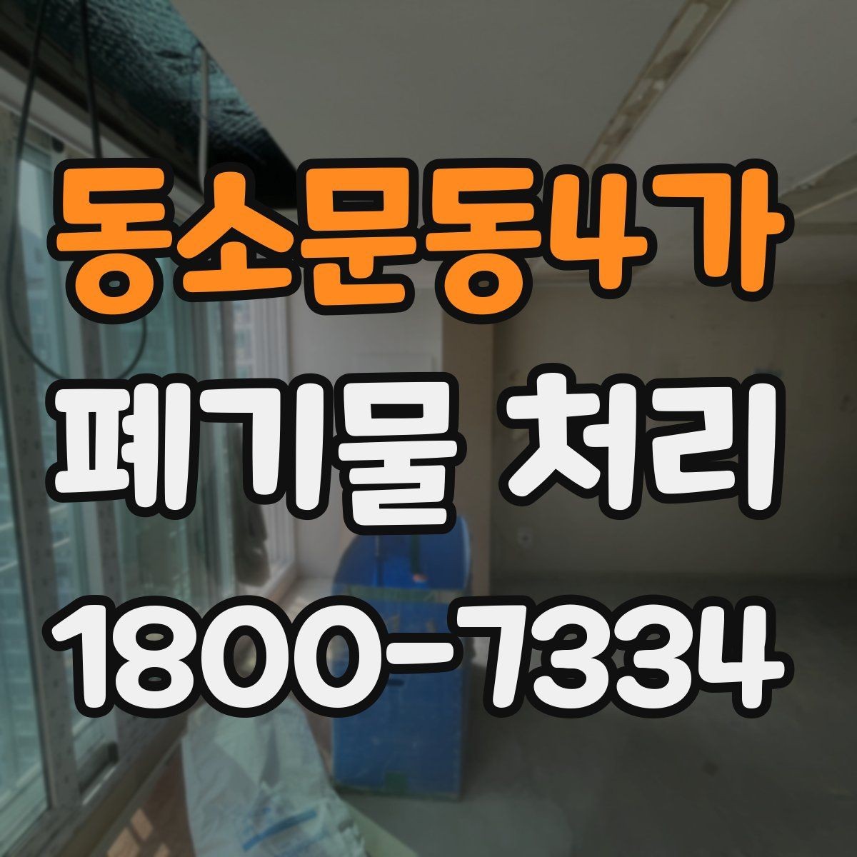 동소문동4가 폐기물 처리 대상 품목별 준비 방법