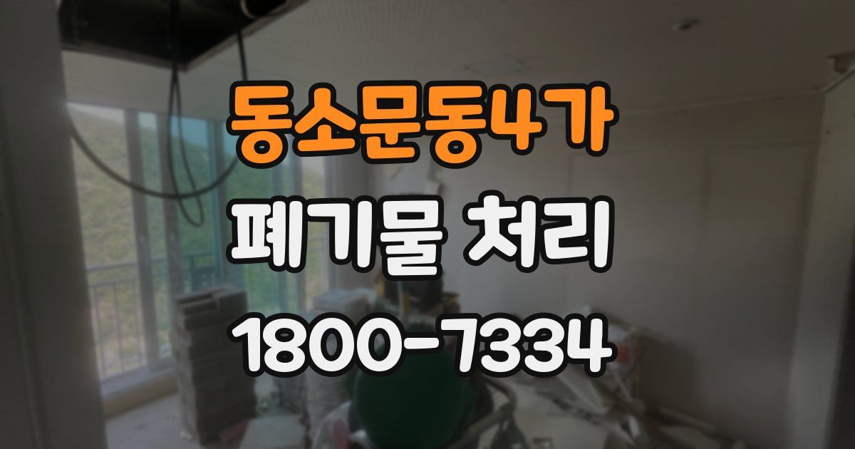 동소문동4가 폐기물 처리