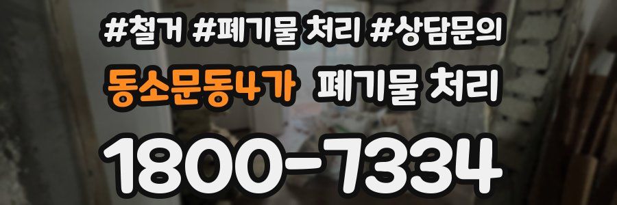 동소문동4가 폐기물 처리