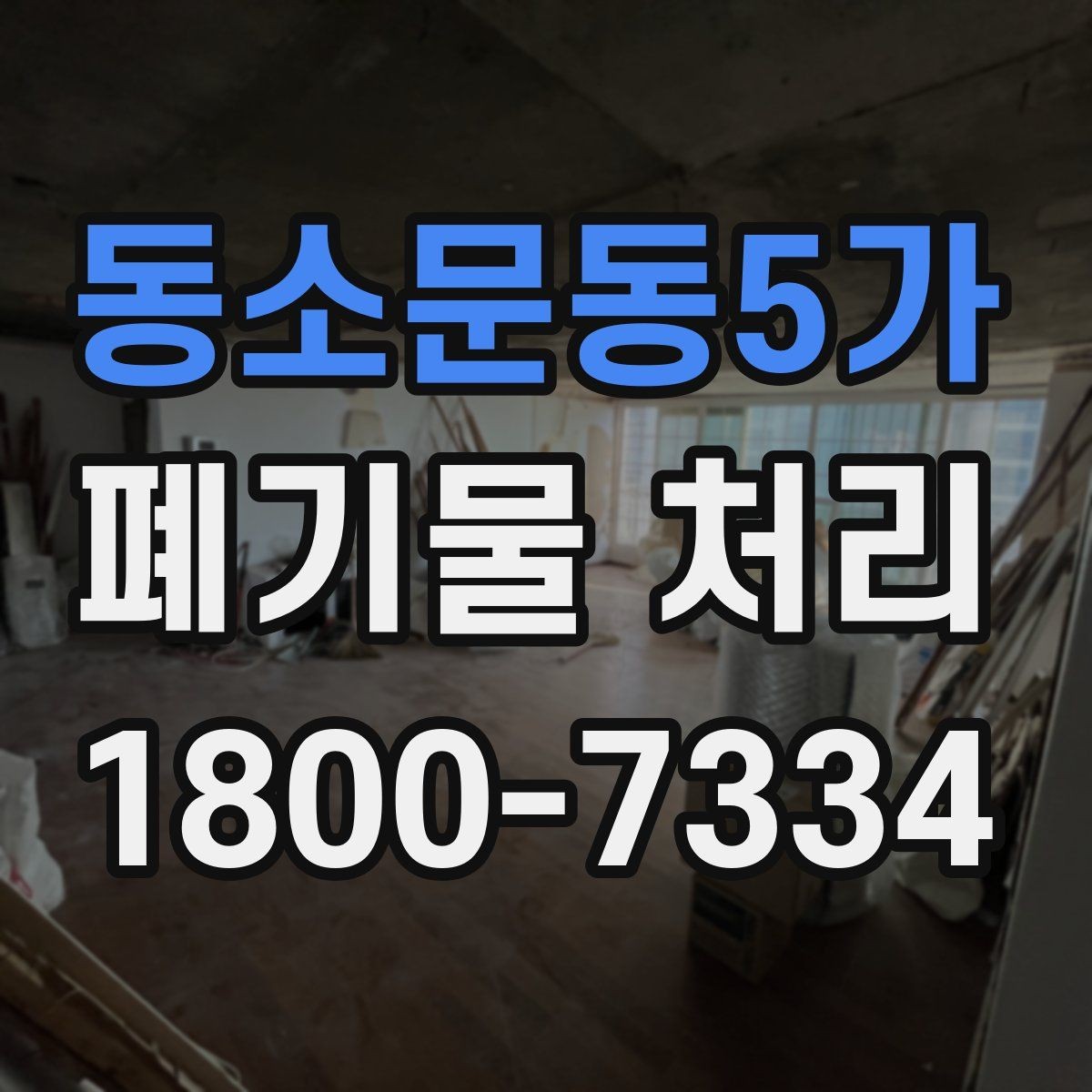 동소문동5가 폐기물 처리 견적 문의 시 자주 나오는 질문