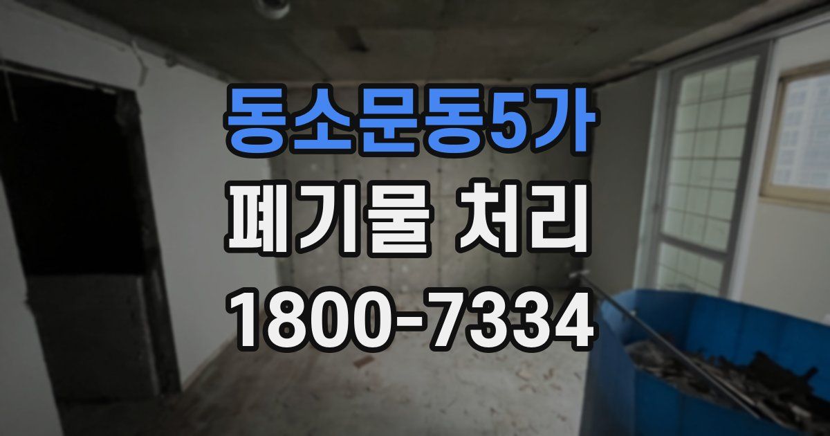 동소문동5가 폐기물 처리