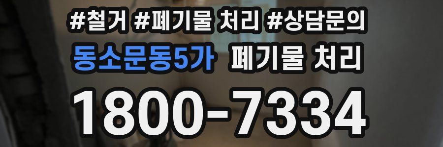 동소문동5가 폐기물 처리
