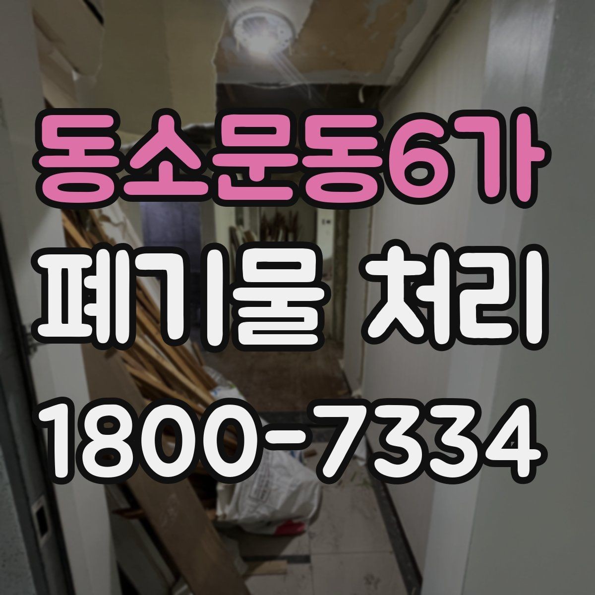 동소문동6가 폐기물 처리 예약부터 수거까지의 흐름