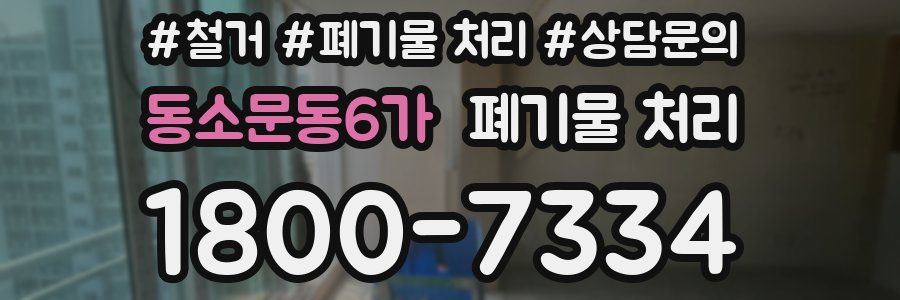 동소문동6가 폐기물 처리