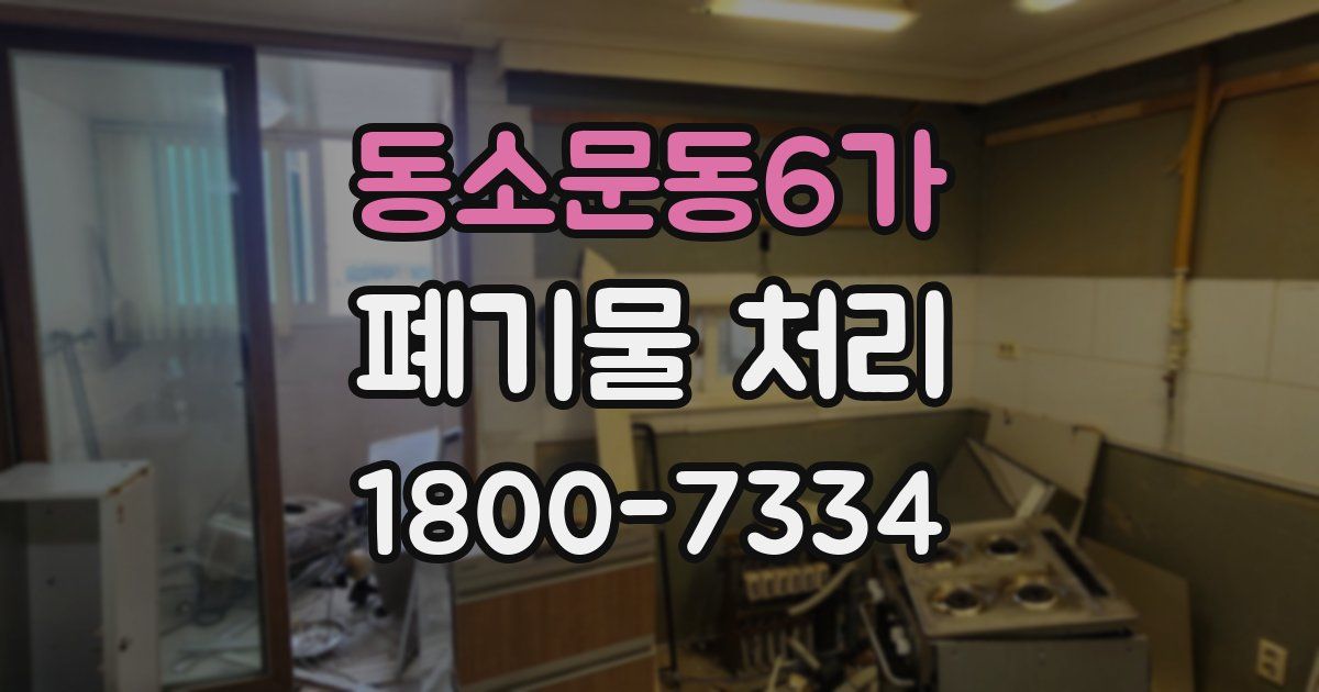 동소문동6가 폐기물 처리