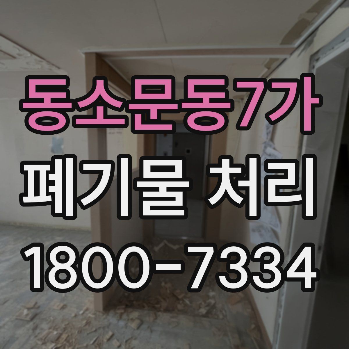 동소문동7가 폐기물 처리 전 사전 점검 항목 모음