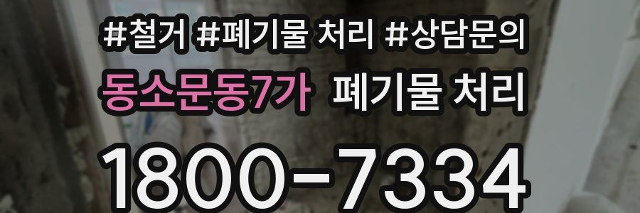 동소문동7가 폐기물 처리
