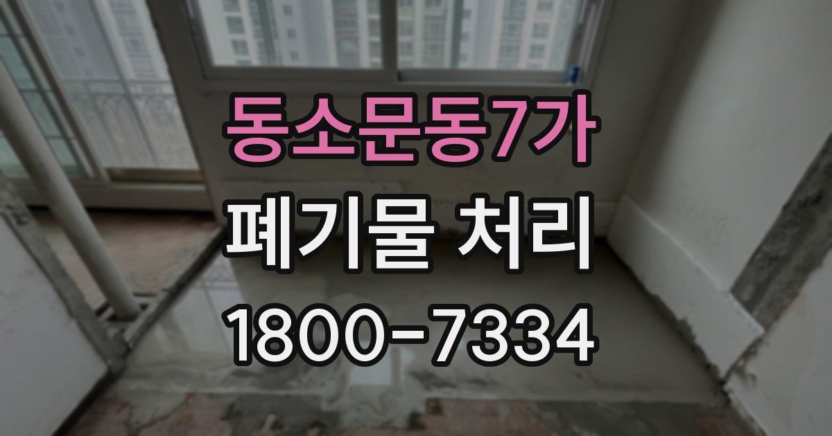동소문동7가 폐기물 처리