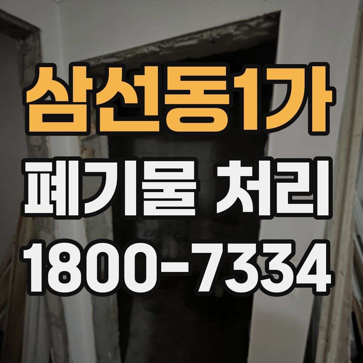 삼선동1가 폐기물 처리 업무를 맡길 때 확인할 계약 조건