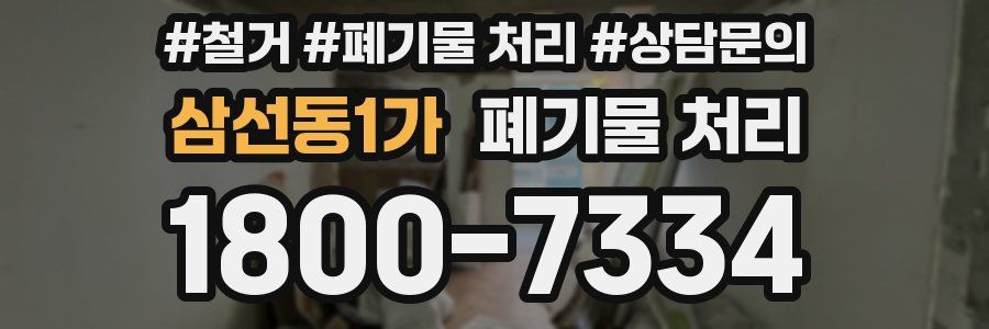 삼선동1가 폐기물 처리