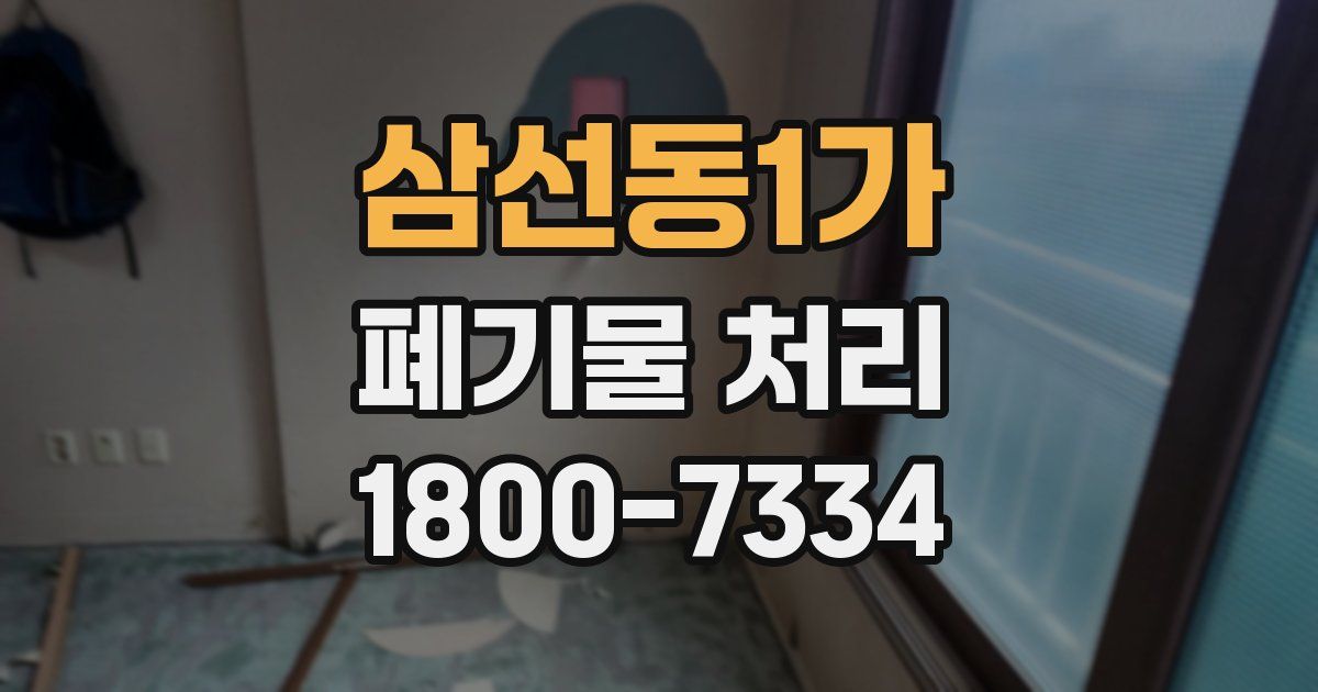 삼선동1가 폐기물 처리