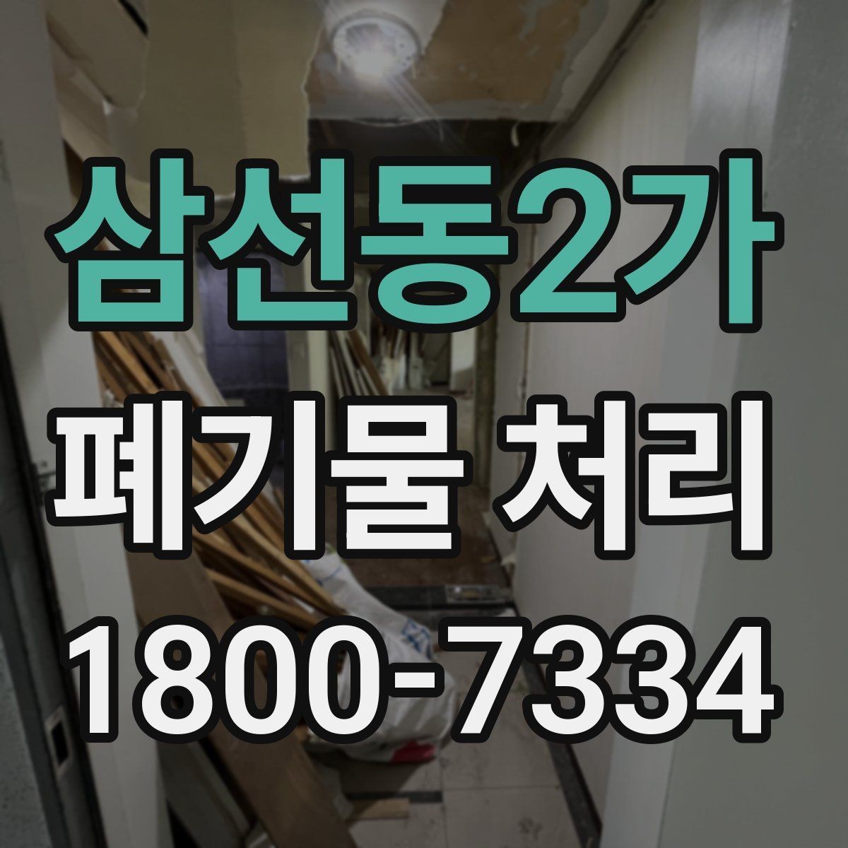 삼선동2가 폐기물 처리 비용을 줄이는 방법