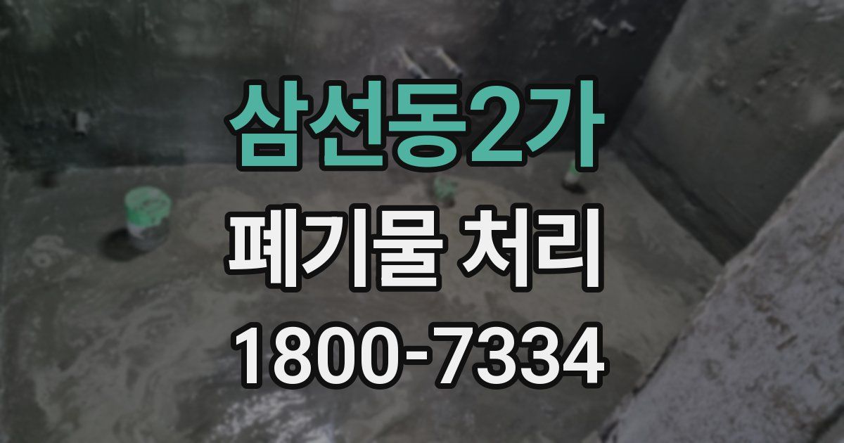 삼선동2가 폐기물 처리