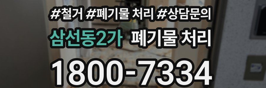 삼선동2가 폐기물 처리