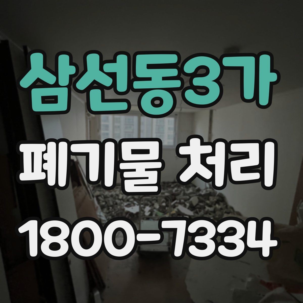 삼선동3가 폐기물 처리 효율을 높이는 현장 운영법