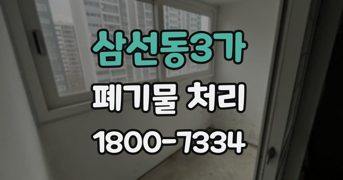 삼선동3가 폐기물 처리