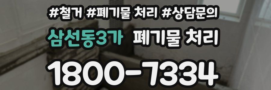 삼선동3가 폐기물 처리