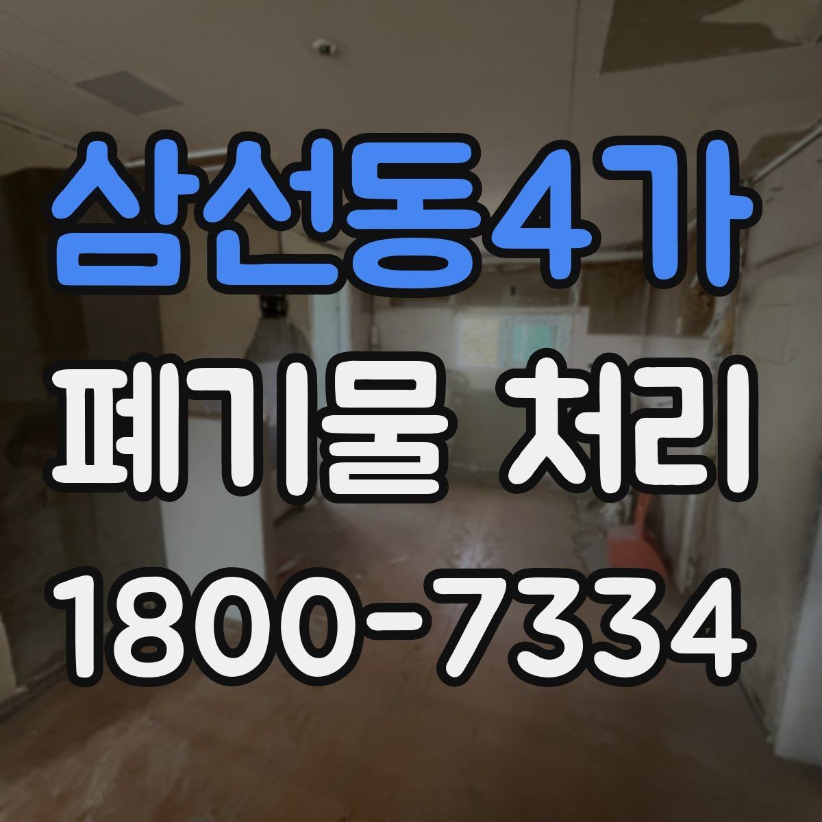 삼선동4가 폐기물 처리 계약 후 진행 순서