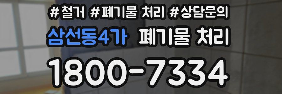 삼선동4가 폐기물 처리