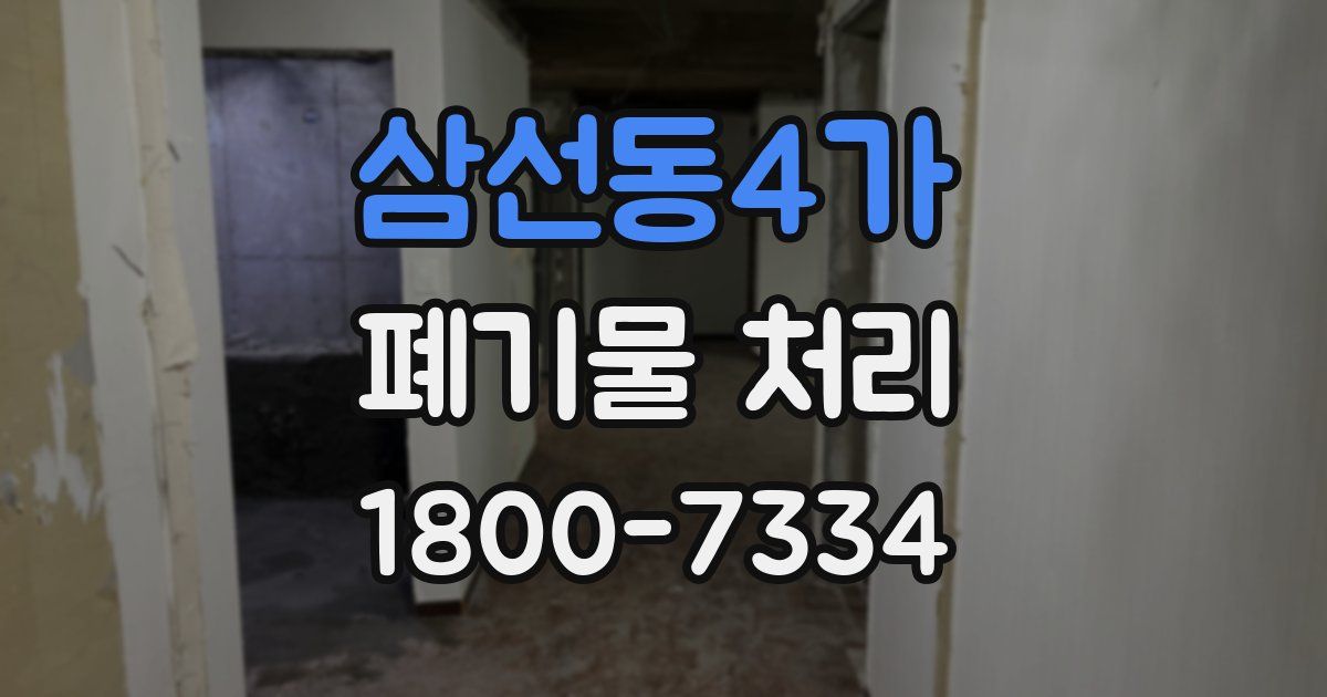 삼선동4가 폐기물 처리