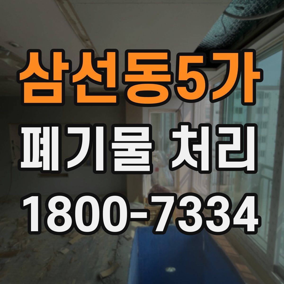 삼선동5가 폐기물 처리 신청 전에 확인할 점