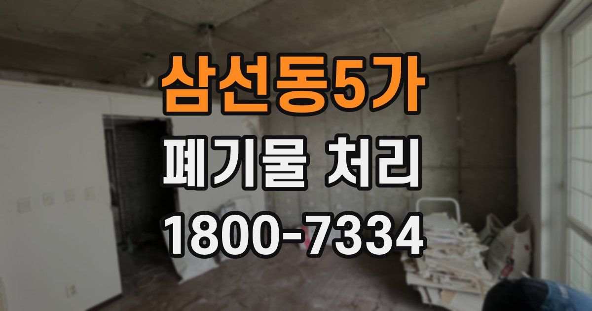 삼선동5가 폐기물 처리