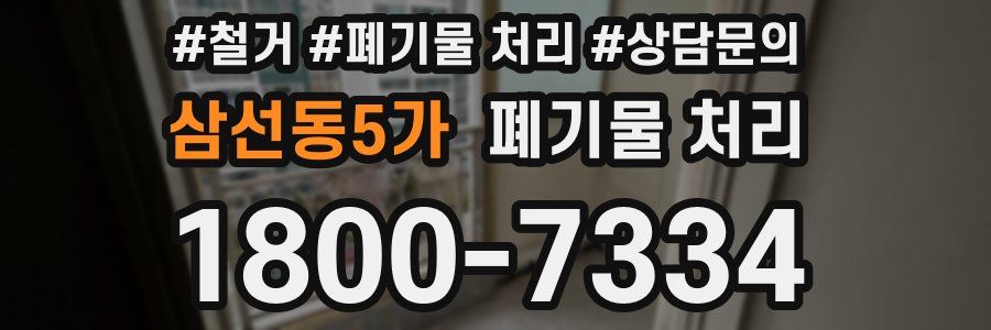 삼선동5가 폐기물 처리