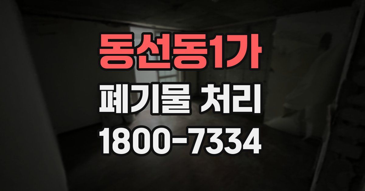 동선동1가 폐기물 처리