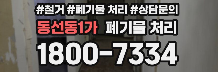 동선동1가 폐기물 처리
