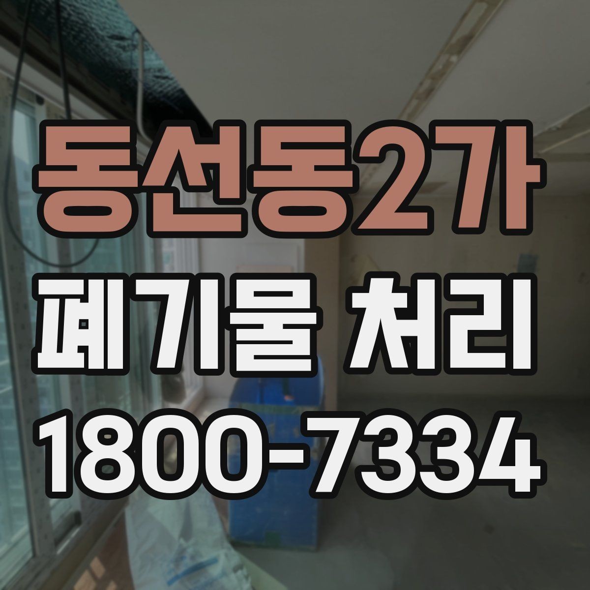 동선동2가 폐기물 처리 준비부터 완료까지 흐름 정리