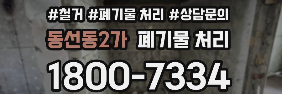 동선동2가 폐기물 처리