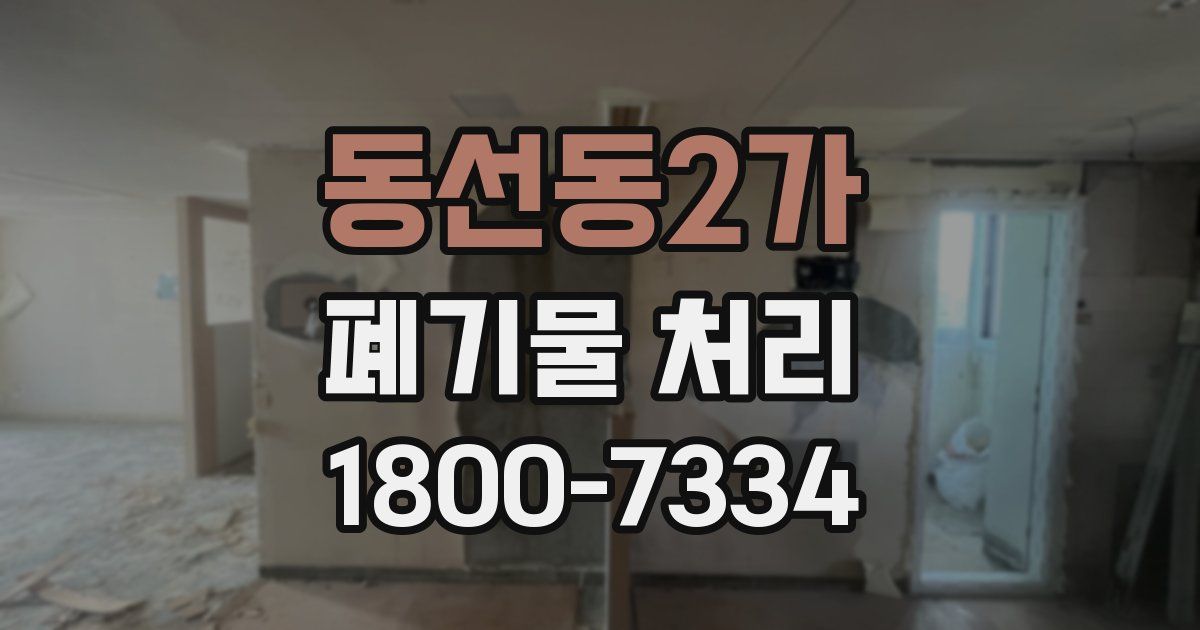동선동2가 폐기물 처리