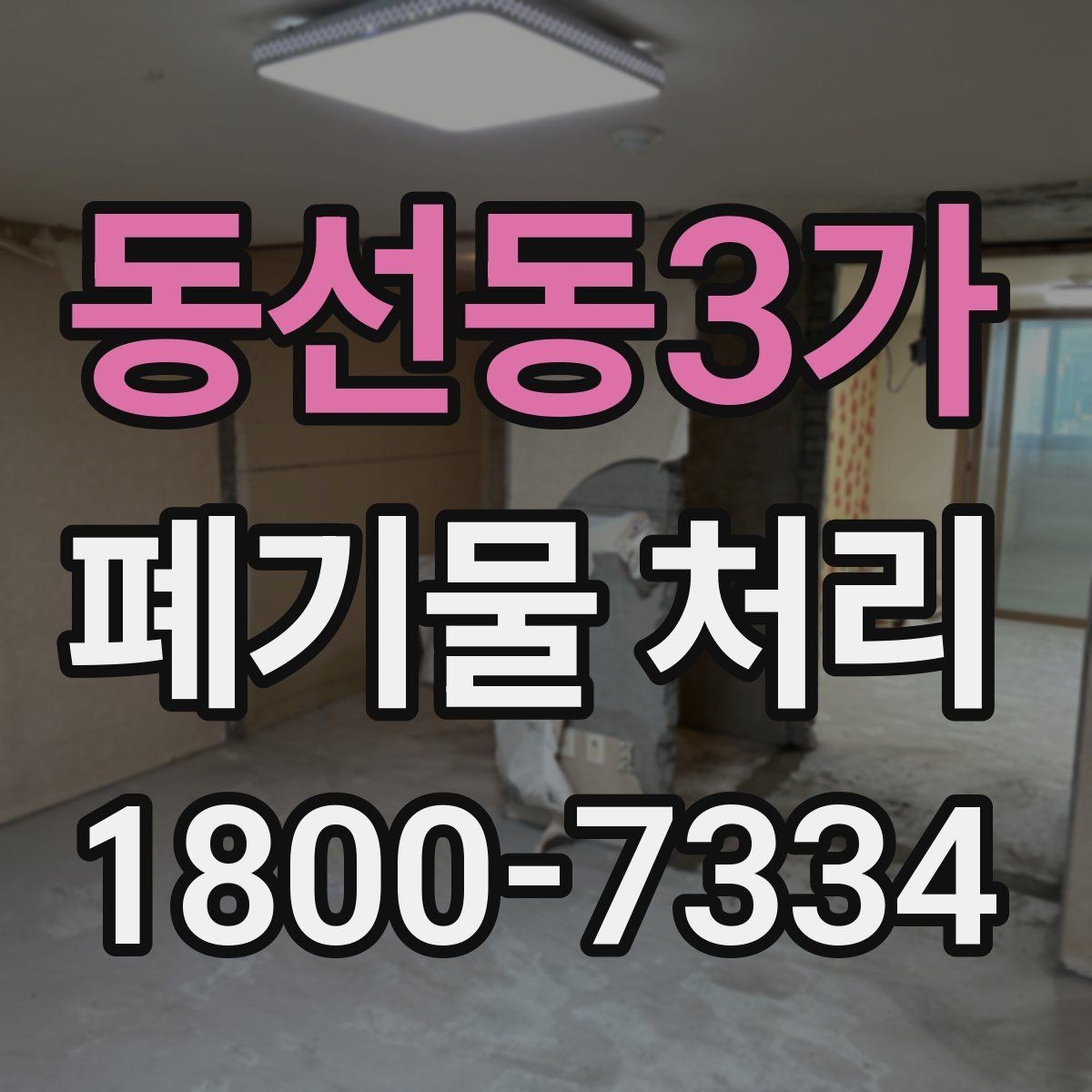동선동3가 폐기물 처리 업무를 맡길 때 확인할 계약 조건